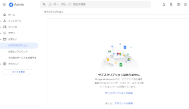 Google Workspaceのアカウントを削除する