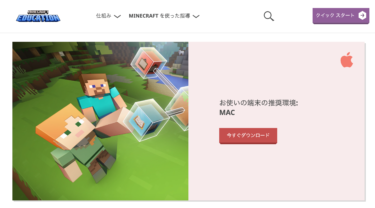 マインクラフト教育版をMacにインストールする