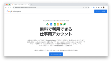 Google Workspace Essentials Starterは無料で使える