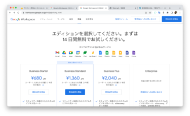 Google Workspace有料版を契約する