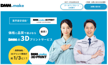 3Dデータをプリントしたらいくらかかるか見積りする方法