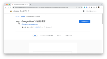 Google Meetの参加者を自動で承諾する